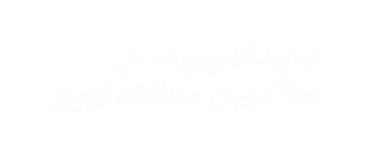 نمایشگاه سنگ ایران - نیم ور محلات